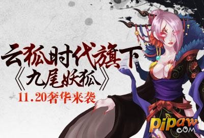 九尾妖狐11.20奢华来袭